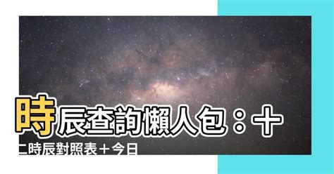 時辰沖生肖|今日吉時查詢、時辰吉兇表(幾點大吉)